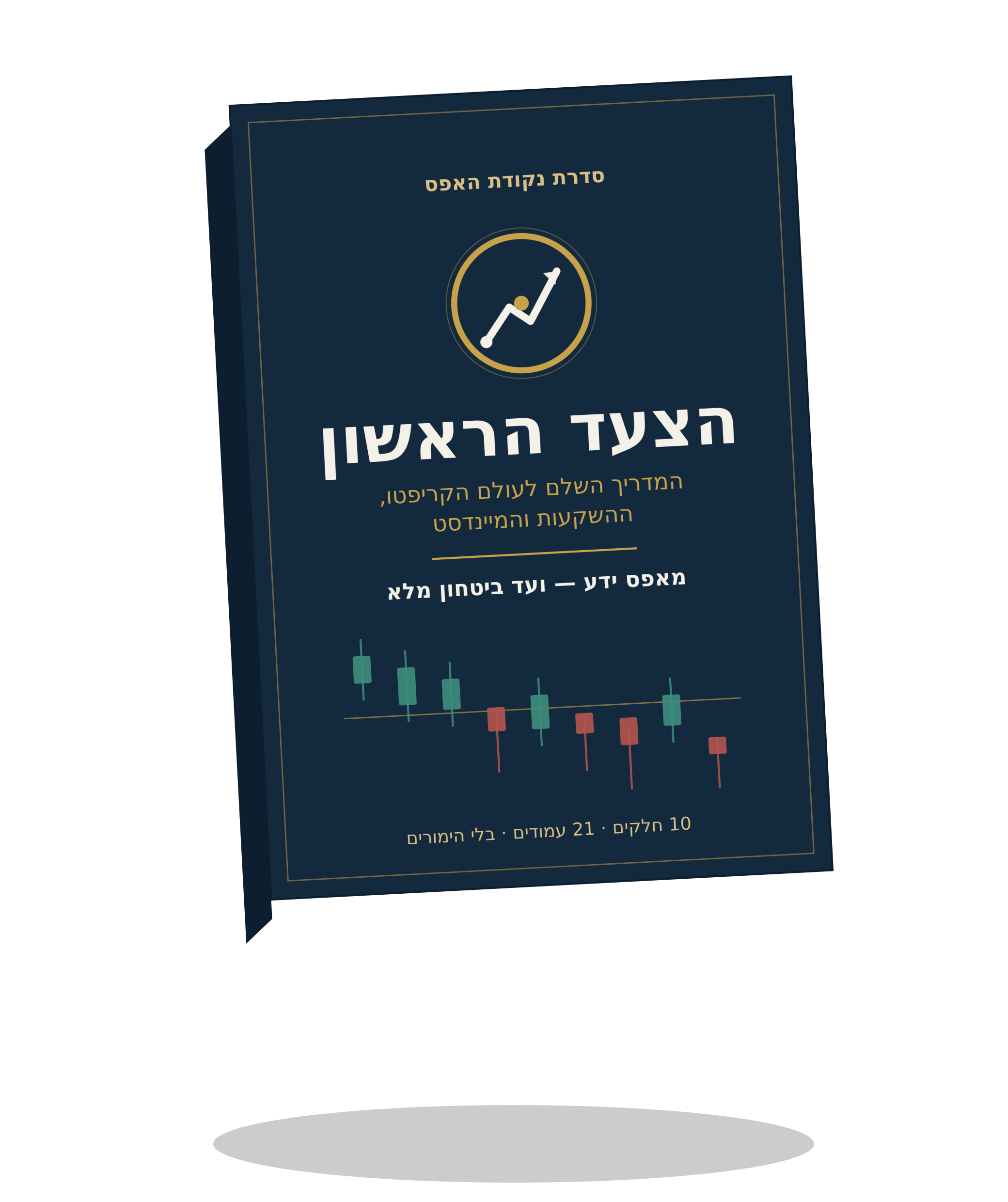 הצעד הראשון — עטיפת המדריך